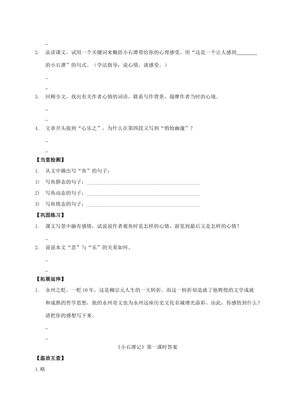 八年级语文上册 第21课《小石潭记》导学案 （新版）语文版-（新版）语文版初中八年级上册语文学案_第3页