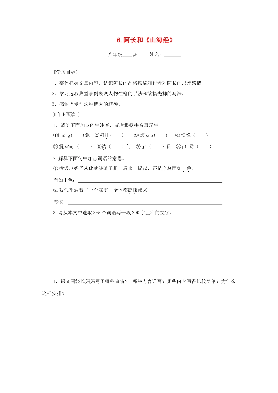 八年级语文上册《阿长与〈山海经〉》同步精品学案 新人教版_第1页
