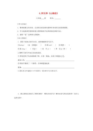 八年级语文上册《阿长与〈山海经〉》同步精品学案 新人教版