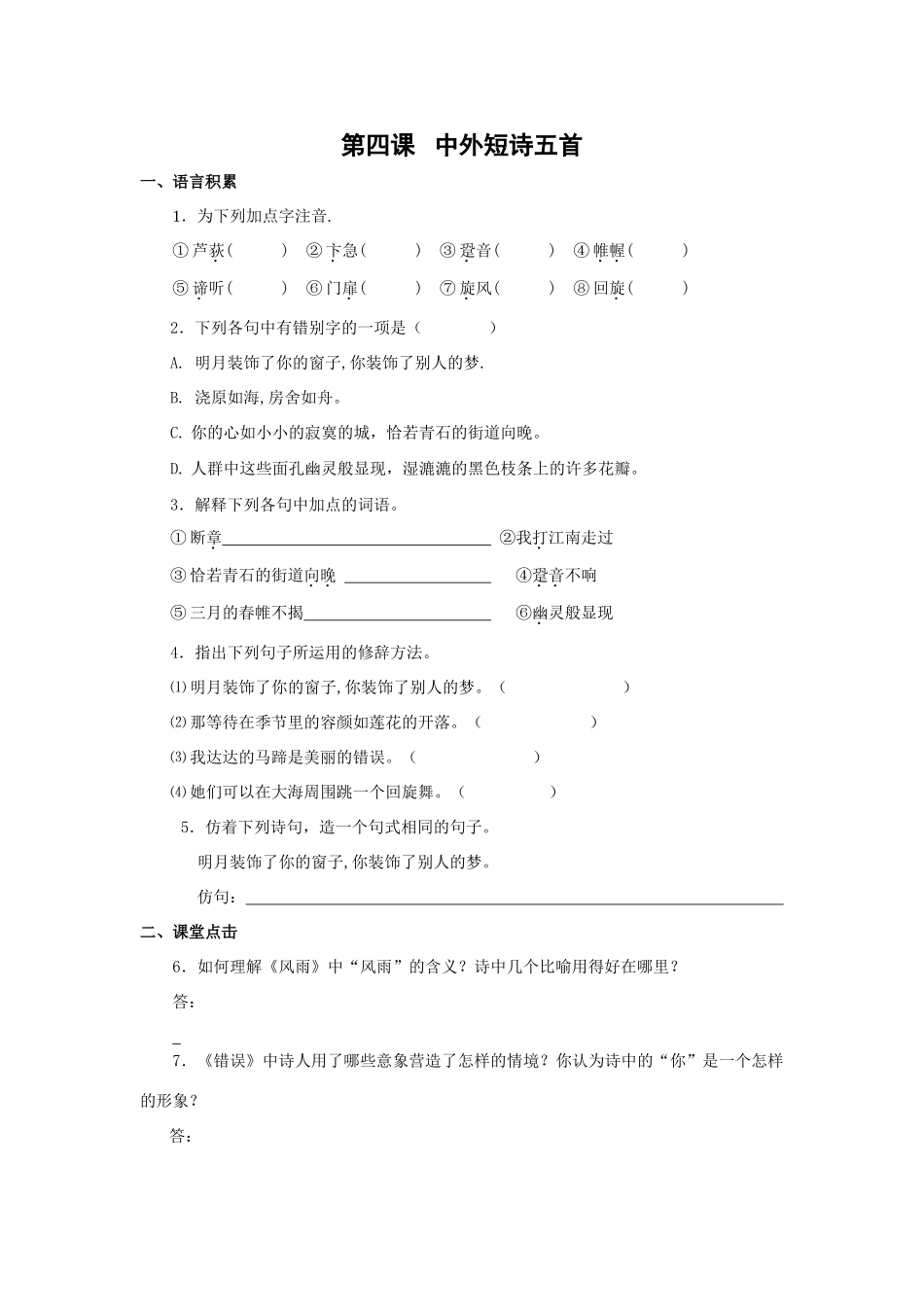 高中语文随堂练习_中外短诗五首人教版必修一_第1页