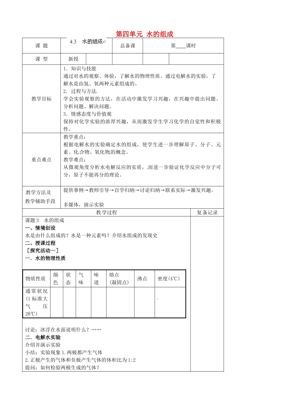 江苏省南京市上元中学九年级化学上册 第四单元 水的组成教案 （新版）新人教版_第1页