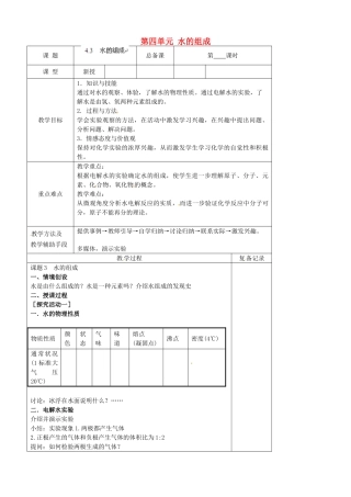 江苏省南京市上元中学九年级化学上册 第四单元 水的组成教案 （新版）新人教版