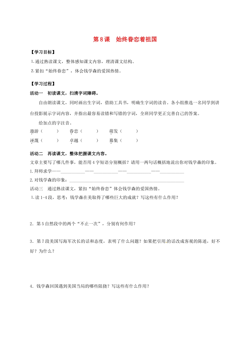 八年级语文上册 第8课《始终眷恋着祖国》导学案 （新版）苏教版-（新版）苏教版初中八年级上册语文学案_第1页