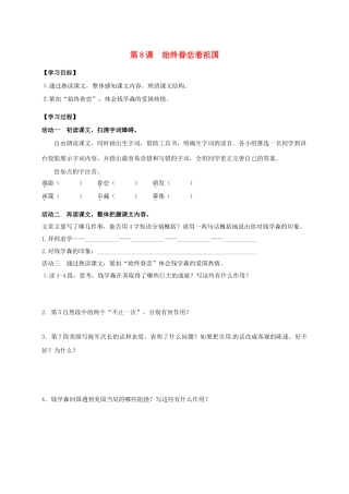 八年级语文上册 第8课《始终眷恋着祖国》导学案 （新版）苏教版-（新版）苏教版初中八年级上册语文学案