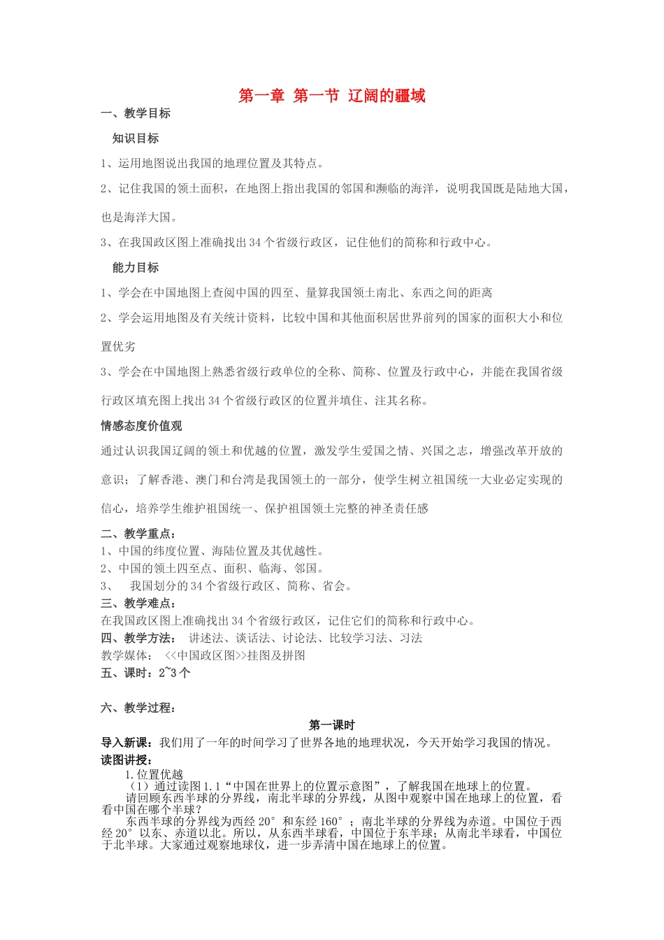八年级地理上册 1.1 辽阔的疆域教学设计 新人教版_第1页