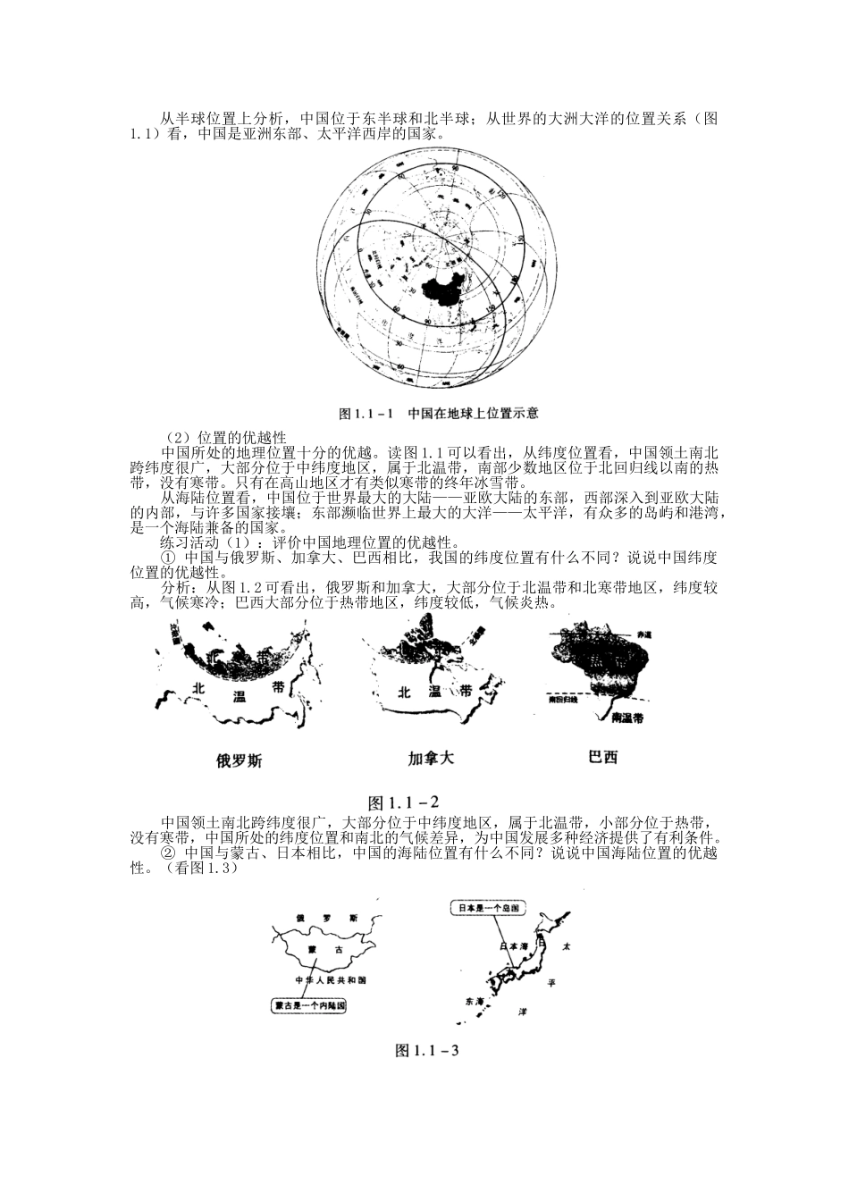 八年级地理上册 1.1 辽阔的疆域教学设计 新人教版_第2页
