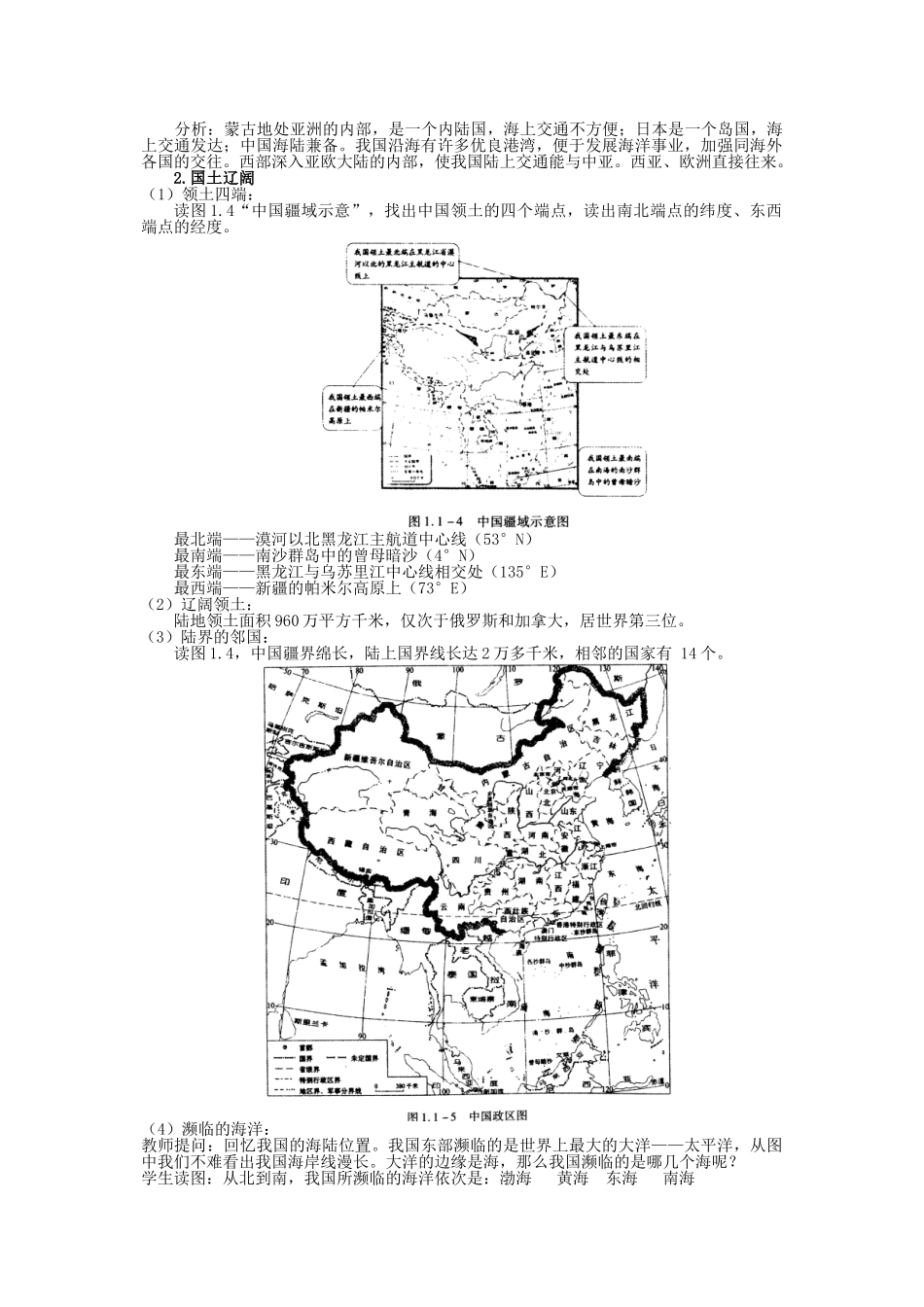 八年级地理上册 1.1 辽阔的疆域教学设计 新人教版_第3页