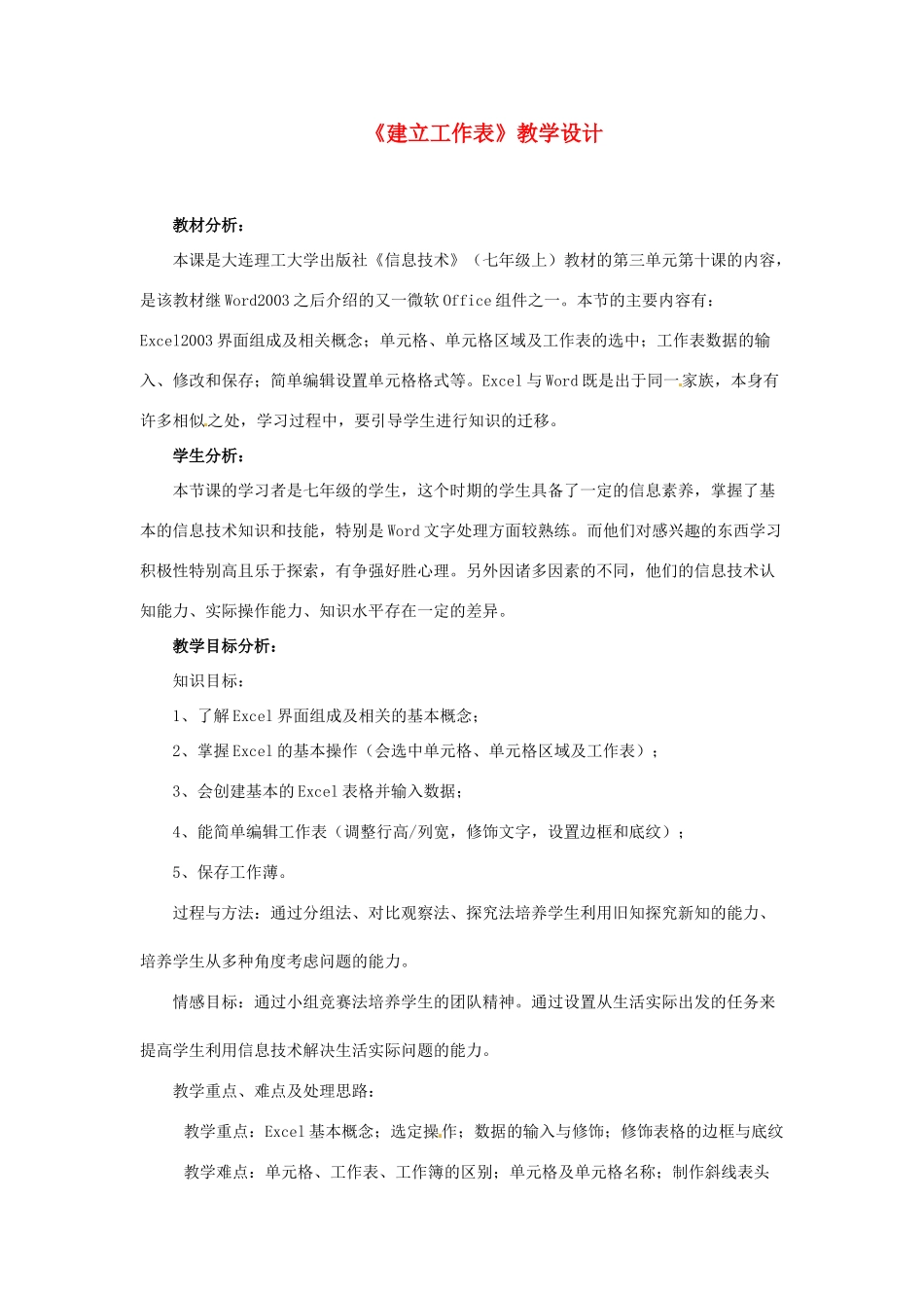 河北省秦皇岛市抚宁县驻操营学区初级中学初中信息技术《建立工作表》教学设计_第1页