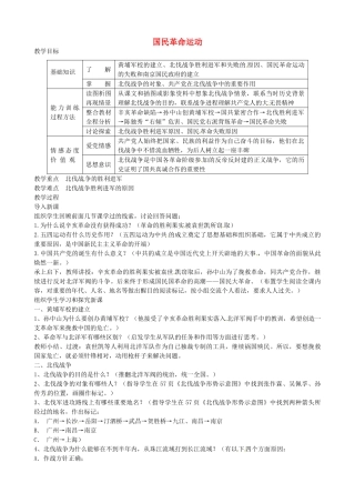 八年级历史上册 第10课 国民革命运动教案2 川教版-川教版初中八年级上册历史教案