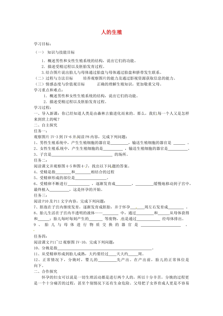 湖北省武汉为明实验学校七年级生物下册 第四单元《1.2 人的生殖》导学案（无答案） 新人教版_第1页