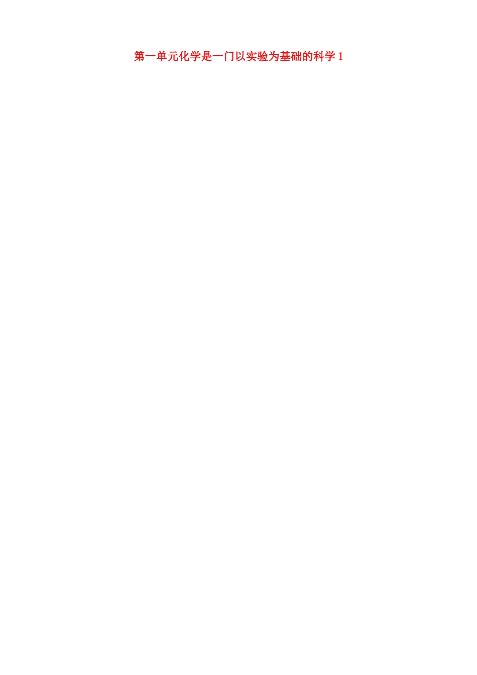 江苏省南京市上元中学九年级化学上册 第一单元化学是一门以实验为基础的科学1教案 （新版）新人教版_第1页