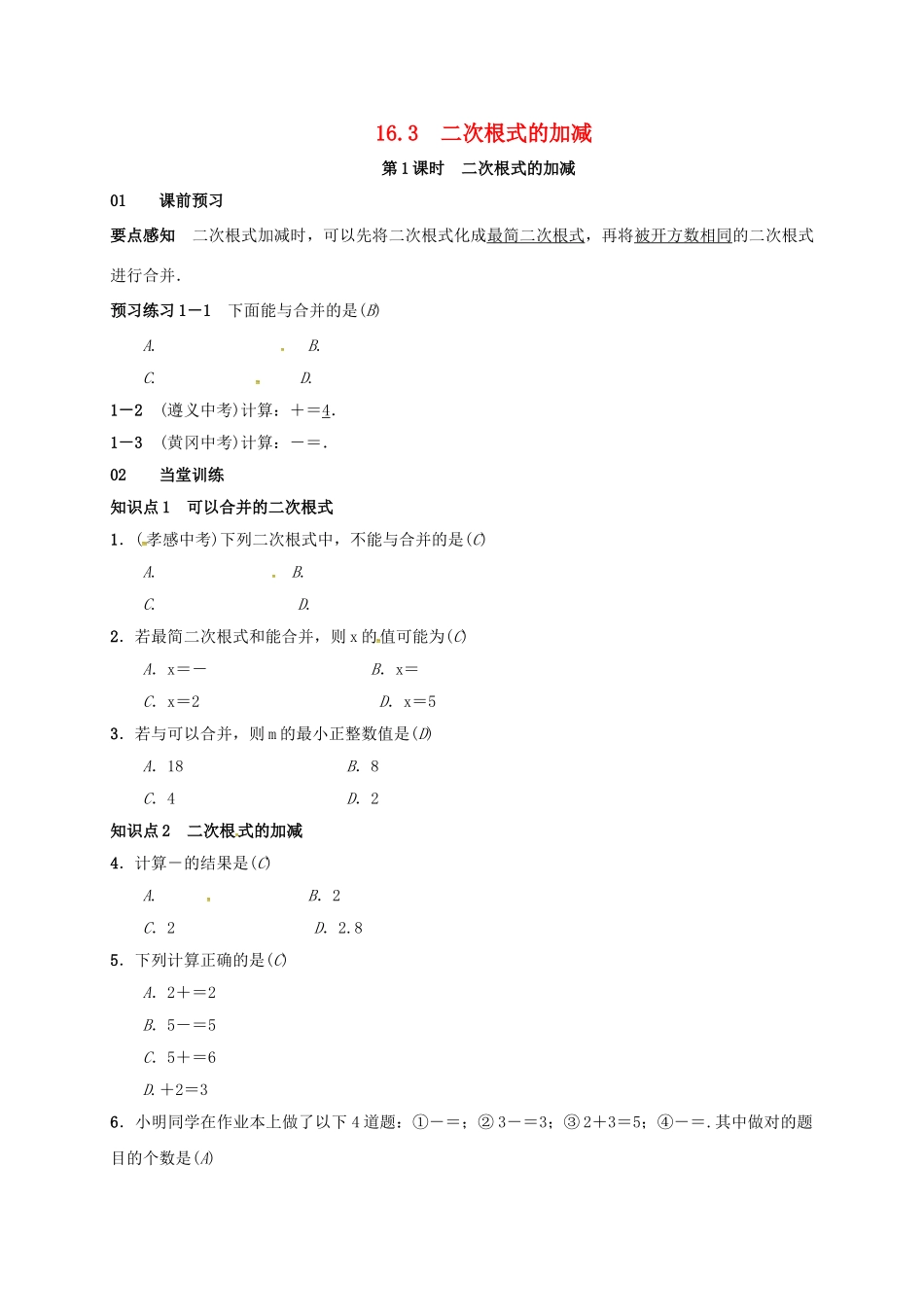 八年级数学下册 16.3 二次根式的加减 第1课时 二次根式的加减学案 （新版）新人教版-（新版）新人教版初中八年级下册数学学案_第1页