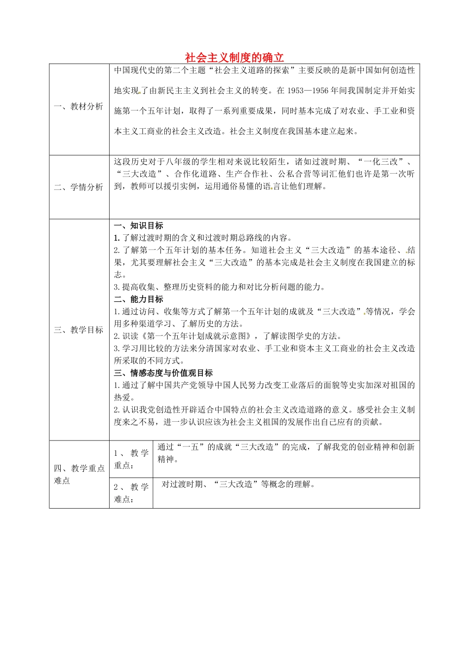 八年级历史下册 第4课 社会主义制度的建立教案 北师大版-北师大版初中八年级下册历史教案_第1页
