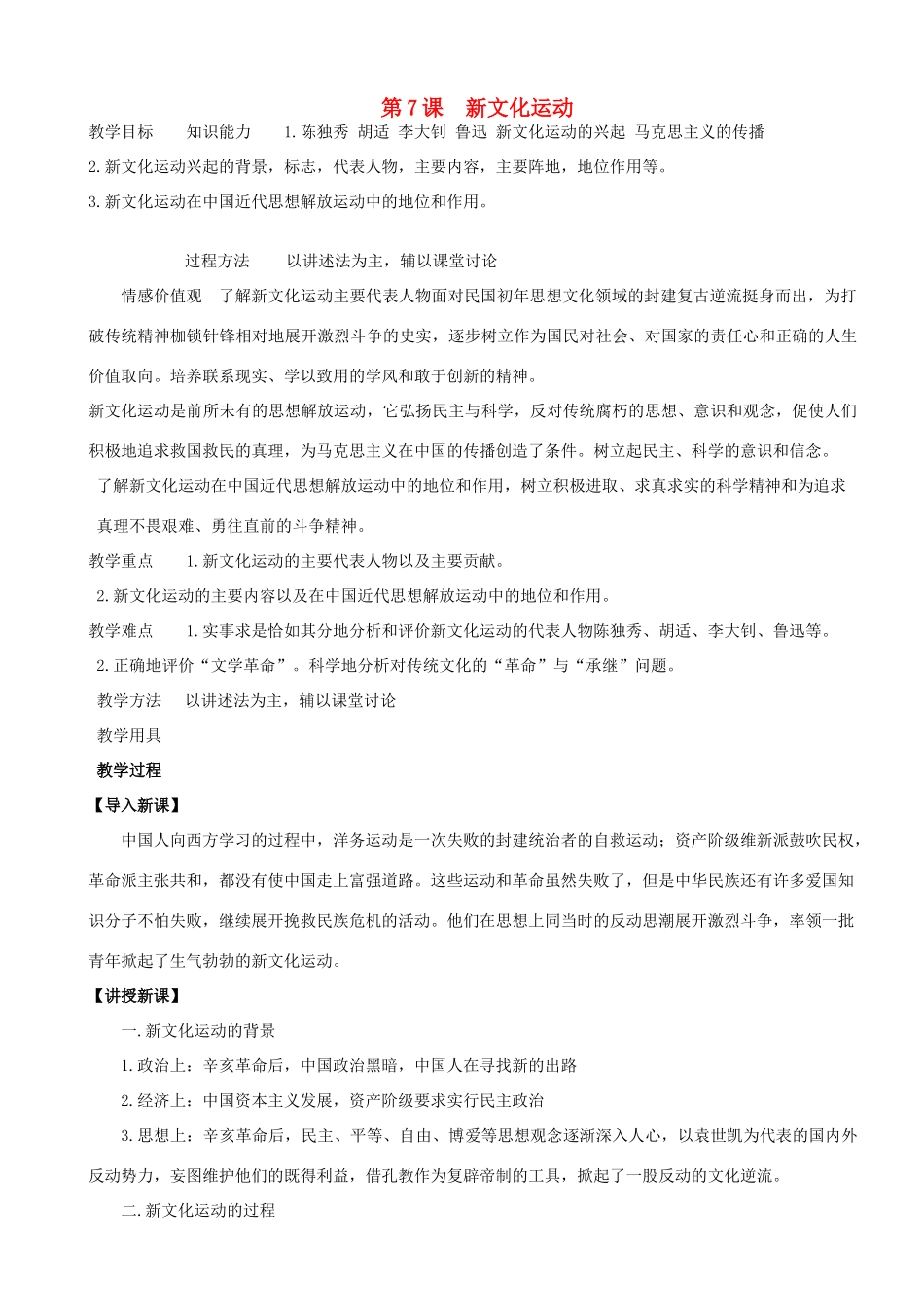 八年级历史上册 第7课 新文化运动教案 华东师大版_第1页