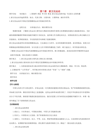 八年级历史上册 第7课 新文化运动教案 华东师大版