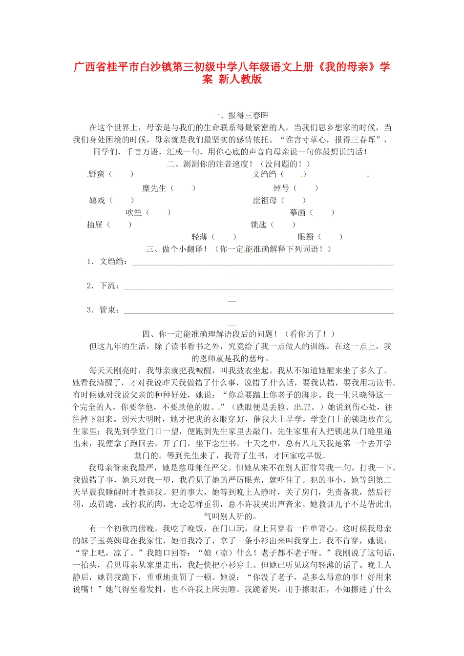 广西省桂平市白沙镇第三初级中学八年级语文上册《我的母亲》学案 新人教版_第1页