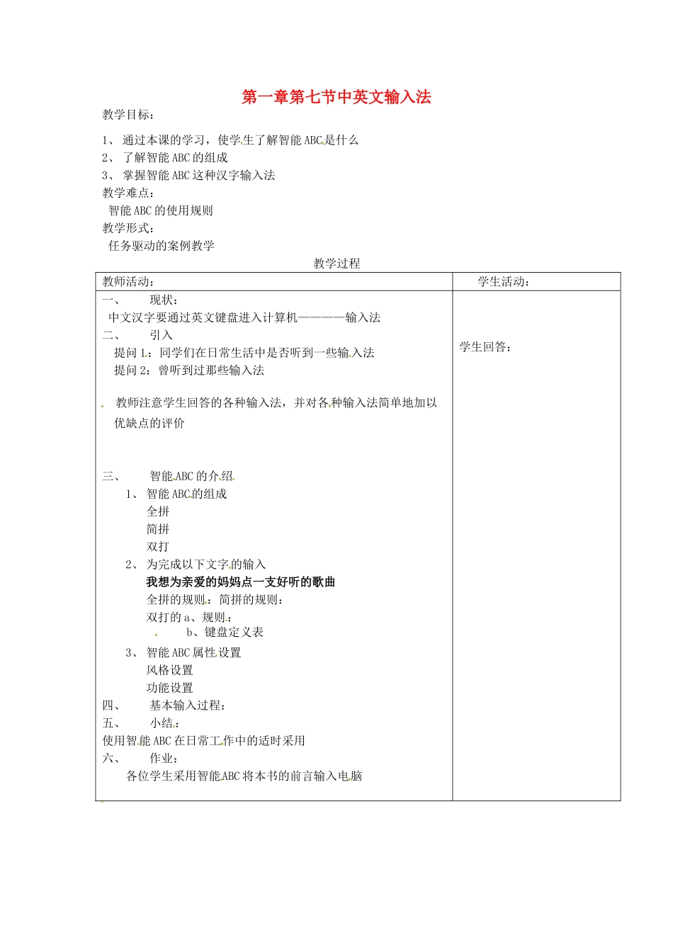 河南省濮阳市范县白衣阁第二中学初中信息技术 1.5.1《中英文输入法》教案 人教新课标版_第1页