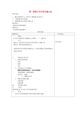河南省濮阳市范县白衣阁第二中学初中信息技术 1.5.1《中英文输入法》教案 人教新课标版