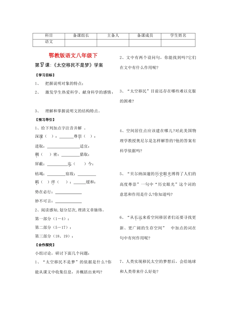 八年级语文下册第7课《太空移民不是梦》学案鄂教版_第1页