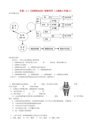 八年级生物上册 2.1《动物的运动》智能导学 新人教版