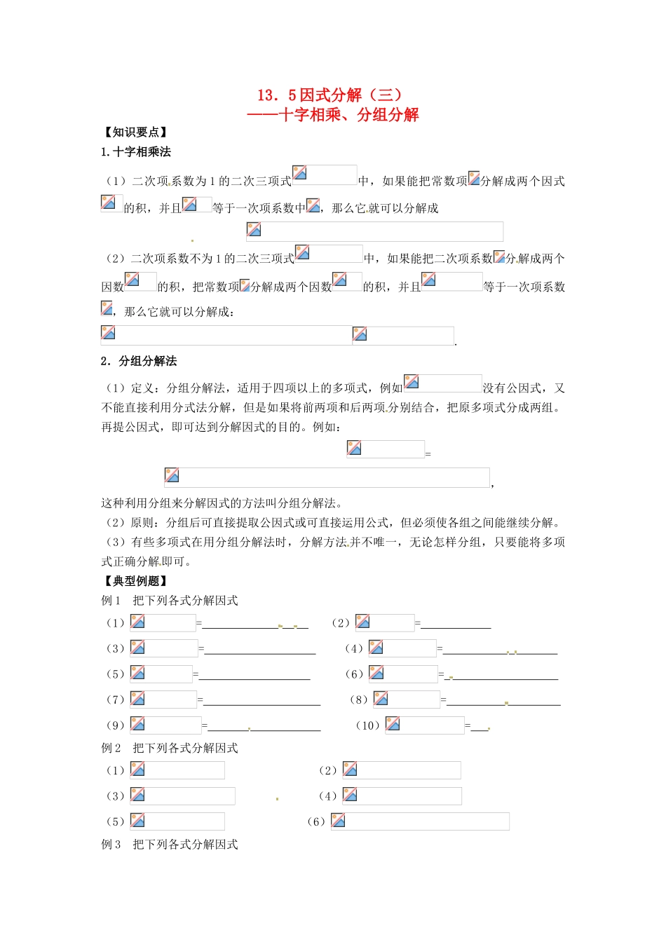 八年级数学上册 13.5 因式分解（三）教学案 华东师大版_第1页