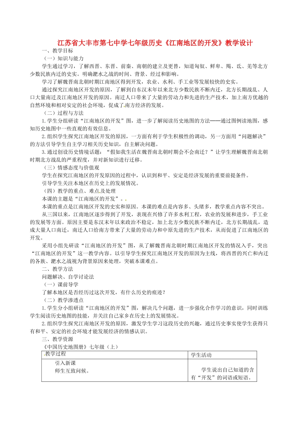 江苏省大丰市第七中学七年级历史《江南地区的开发》教学设计_第1页