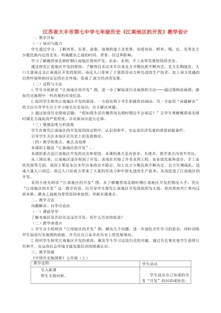 江苏省大丰市第七中学七年级历史《江南地区的开发》教学设计
