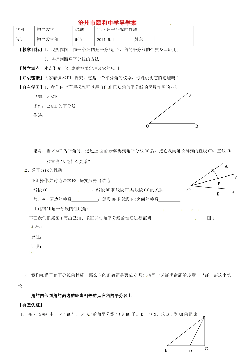 河北省沧州市颐和中学八年级数学《角平分线的性质》学案_第1页