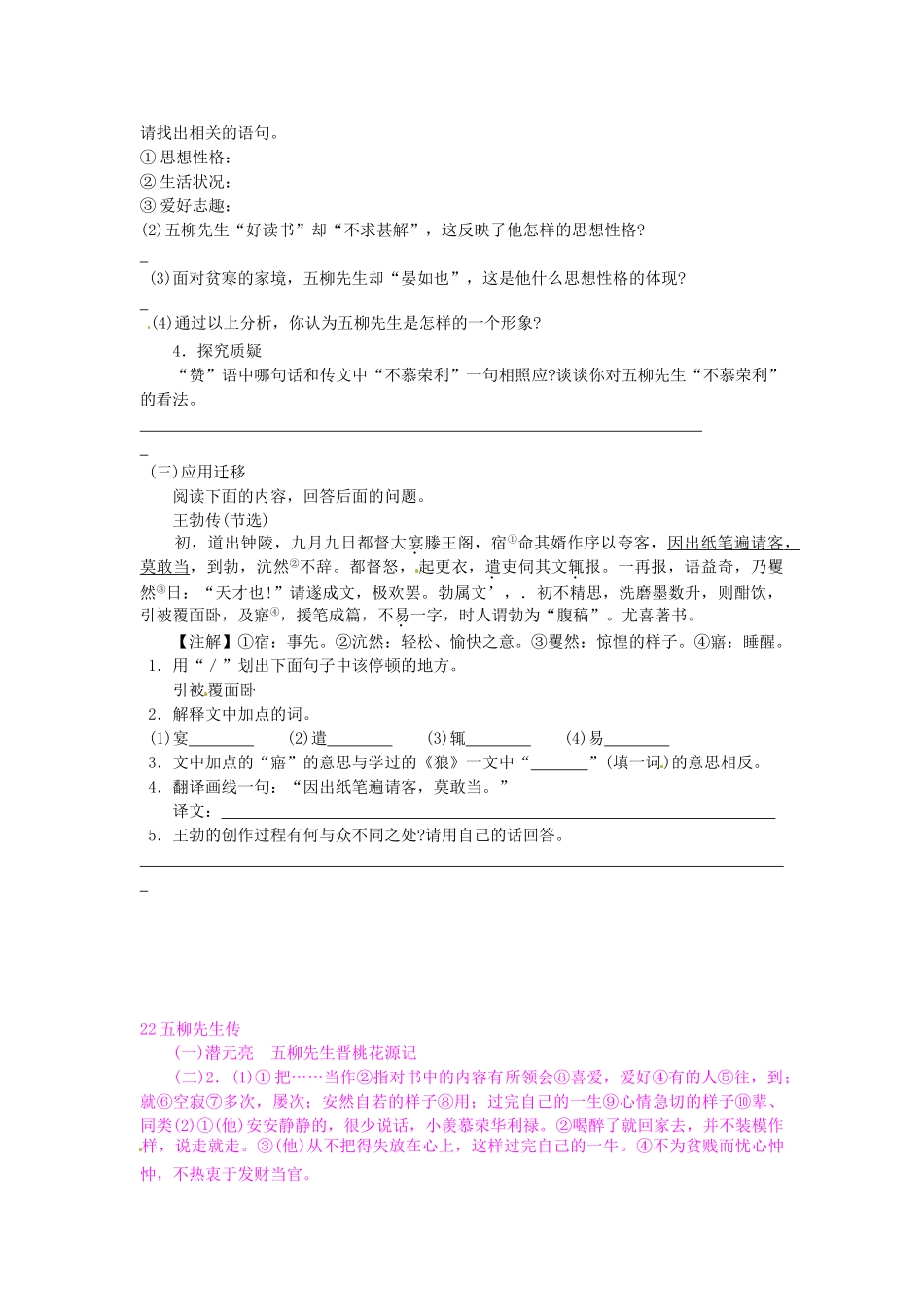 八年级语文下册 22 五柳先生传学案1 新人教版-新人教版初中八年级下册语文学案_第2页