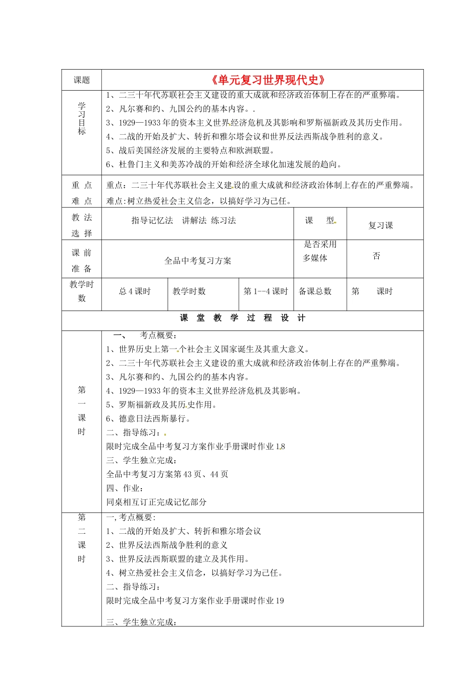 甘肃省酒泉市瓜州二中九年级历史下册《单元复习世界现代史》教学案 北师大版_第1页