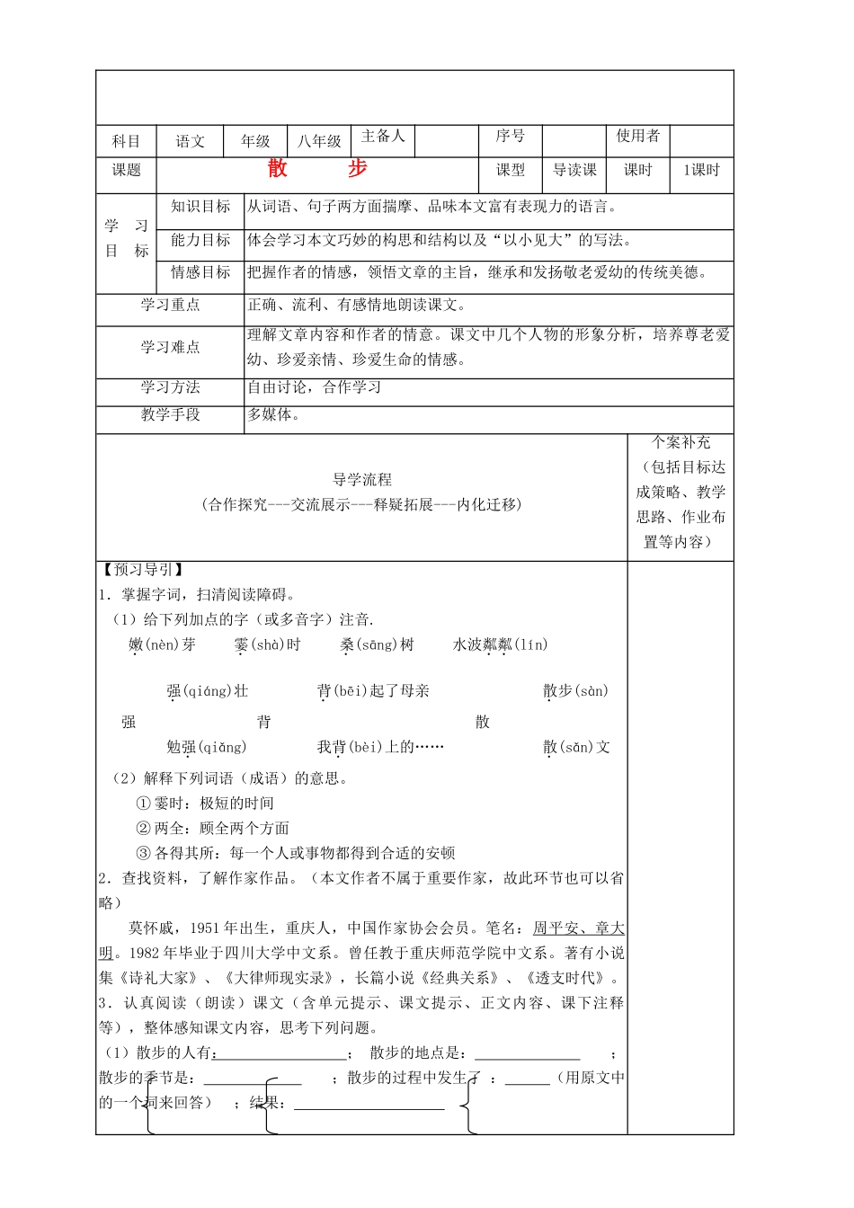 八年级语文下册《散步》导学案2 苏教版_第1页