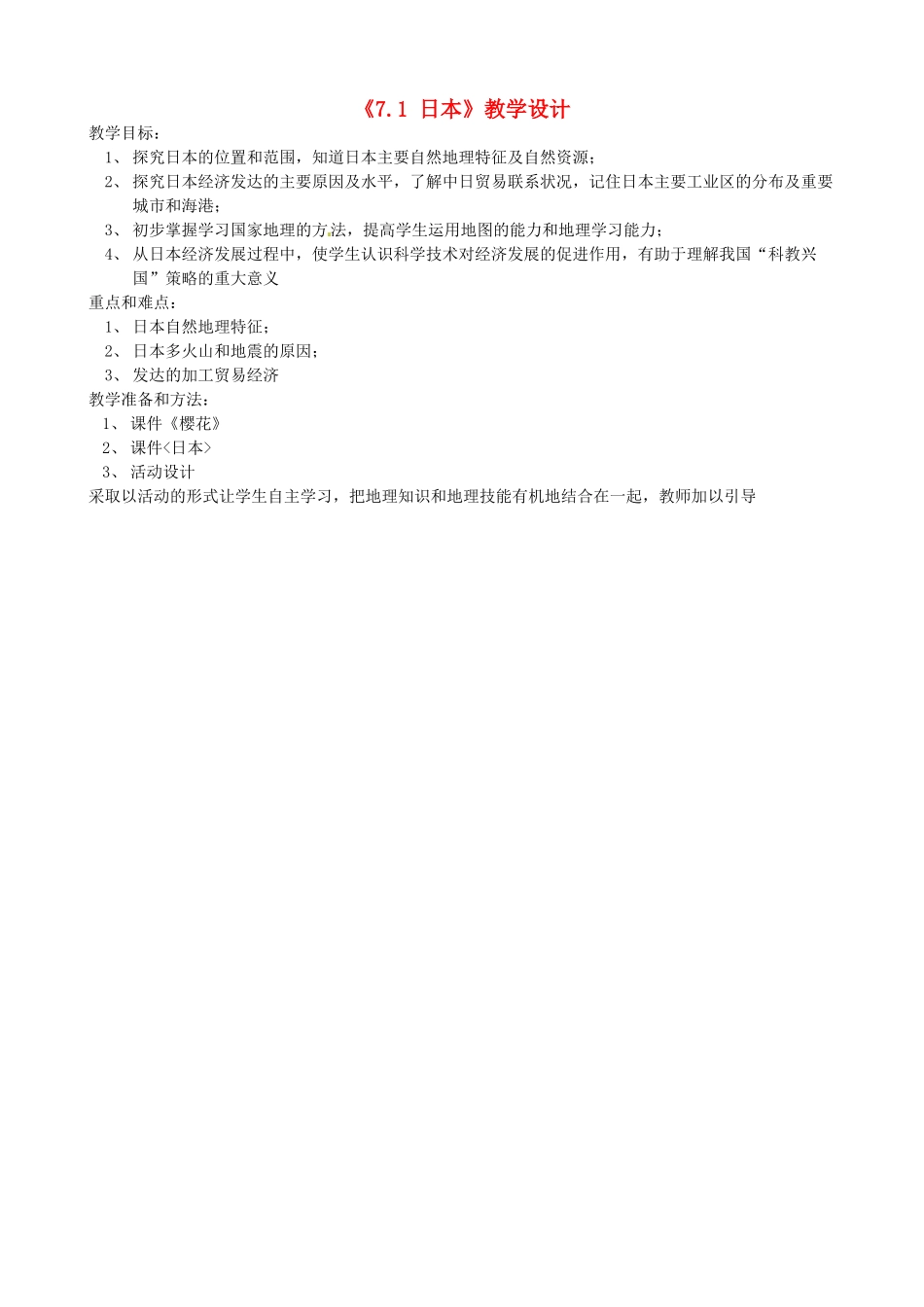 吉林省长春五中七年级地理下册《7.1 日本》教学设计 （新版）新人教版_第1页