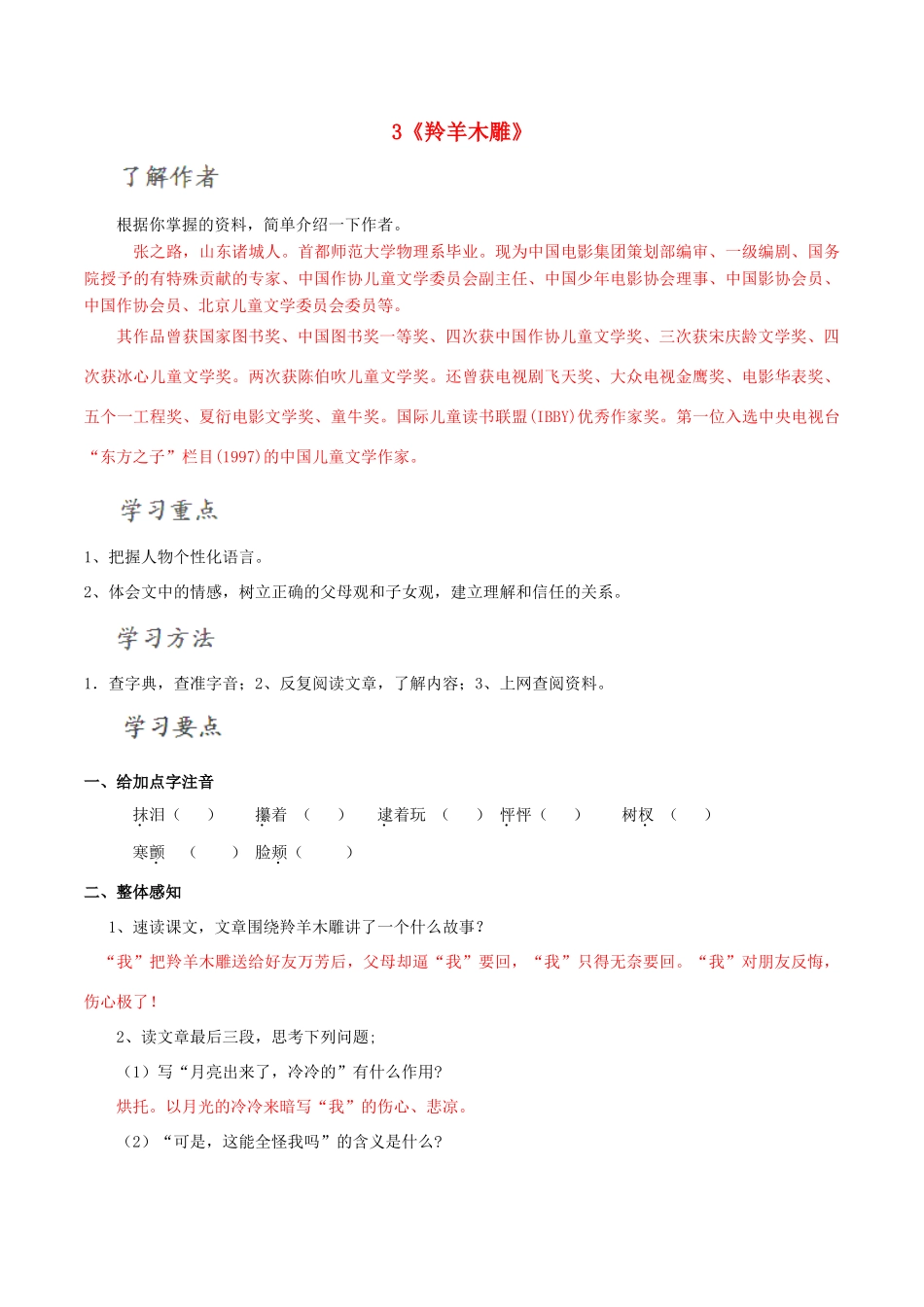 北大绿卡七年级语文上册 3《羚羊木雕》导学案 （新版）新人教版-（新版）新人教版初中七年级上册语文学案_第1页