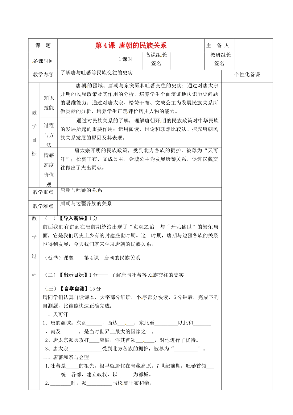 湖南省茶陵县世纪星实验学校七年级历史下册 第4课 唐朝的民族关系教案 新人教版_第1页