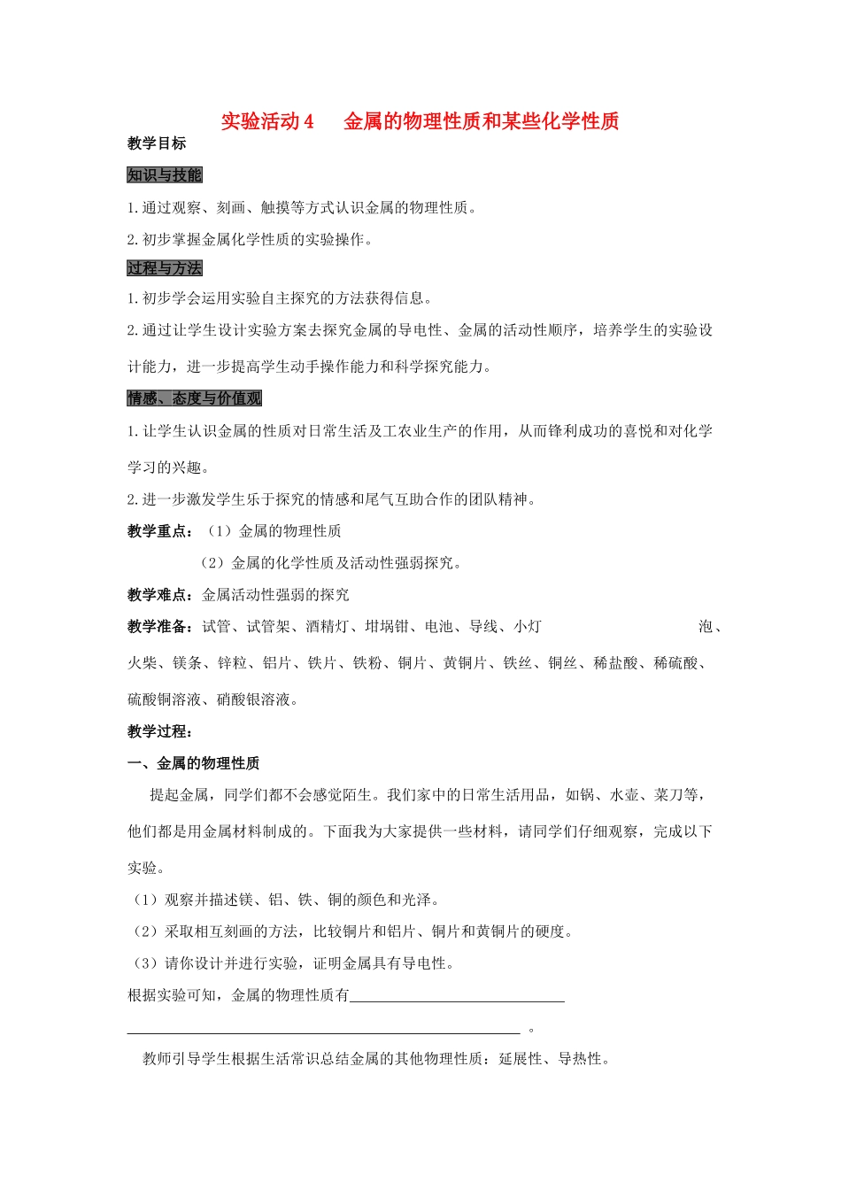 春九年级化学下册 第八单元 金属和金属材料 实验活动4 金属的物理性质和某些化学性质教案 （新版）新人教版-（新版）新人教版初中九年级下册化学教案_第1页