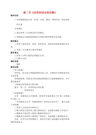 江苏省涟水县第四中学七年级地理上册 第四章 居民和聚落 第二节《世界的语言和宗教》教案 新人教版