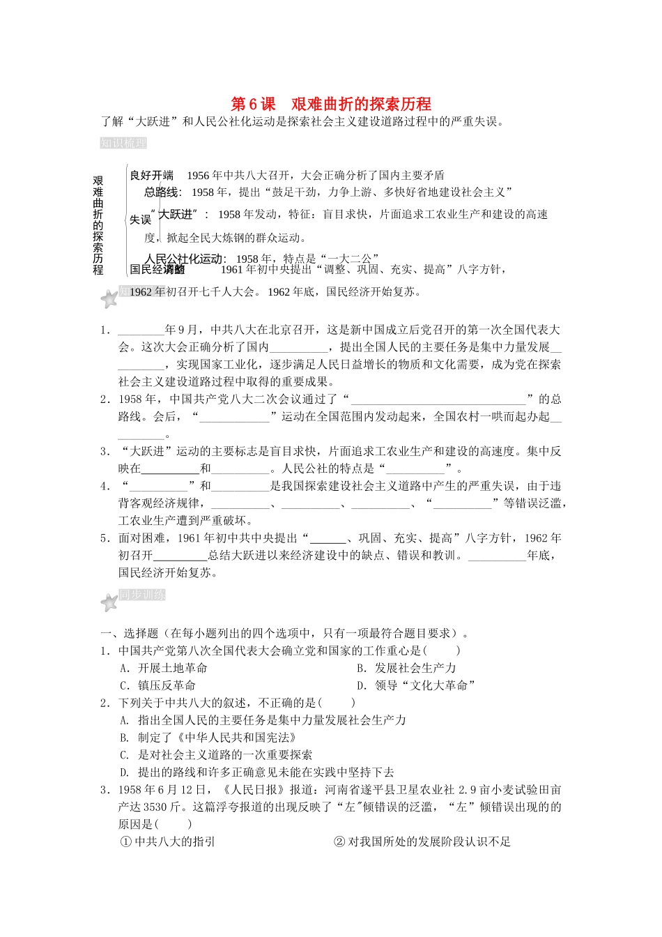 八年级历史下册 第二单元第6课艰难曲折的探索历程练习教学教案 北师大版_第1页