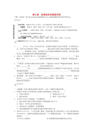 八年级历史下册 第二单元第6课艰难曲折的探索历程练习教学教案 北师大版