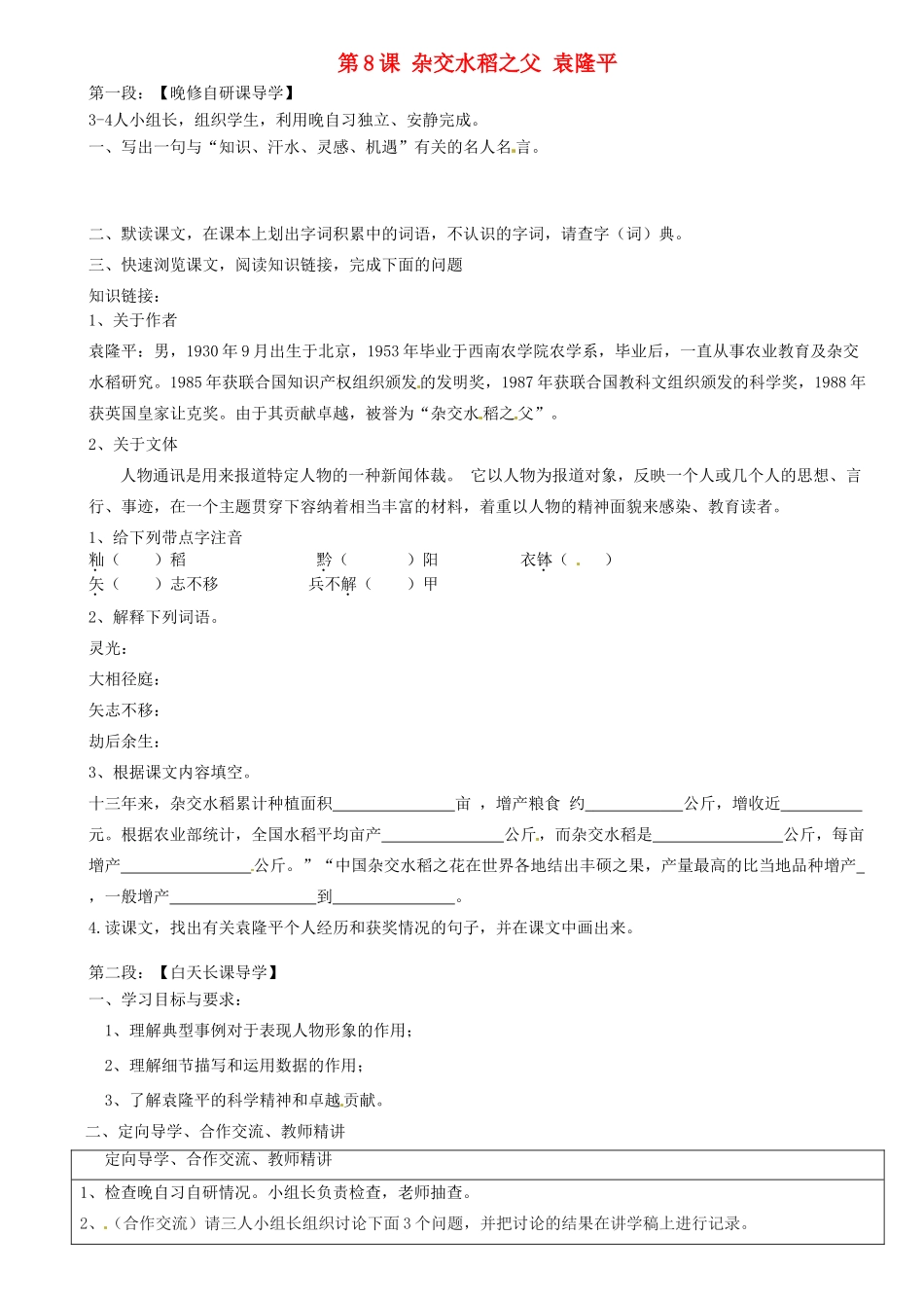 广东省河源市中英文实验学校八年级语文上册《第8课 杂交水稻之父 袁隆平》讲学稿（答案不全） 语文版_第1页