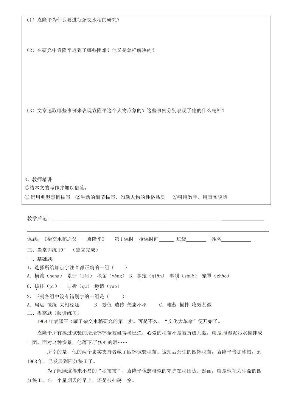 广东省河源市中英文实验学校八年级语文上册《第8课 杂交水稻之父 袁隆平》讲学稿（答案不全） 语文版_第2页
