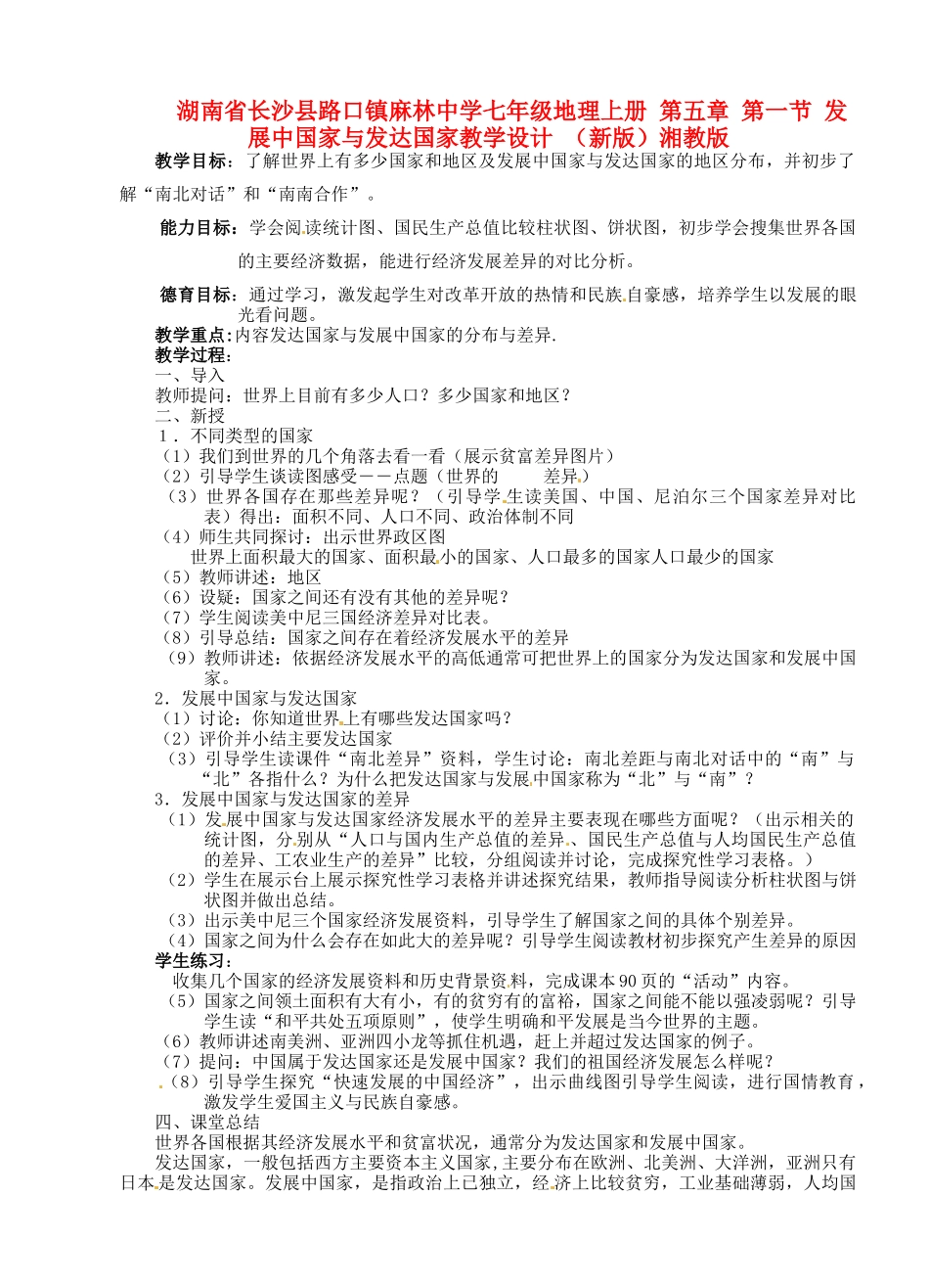 湖南省长沙县路口镇麻林中学七年级地理上册 第五章 第一节 发展中国家与发达国家教学设计 （新版）湘教版_第1页
