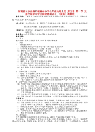 湖南省长沙县路口镇麻林中学七年级地理上册 第五章 第一节 发展中国家与发达国家教学设计 （新版）湘教版