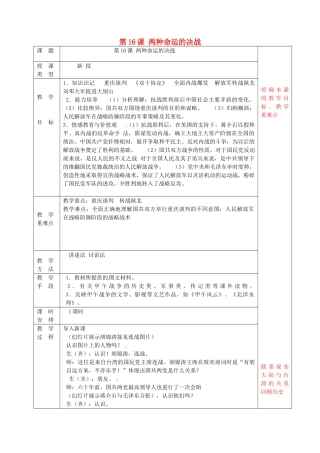 八年级历史上册 第16课 两种命运的决战教案 华东师大版-华东师大版初中八年级上册历史教案