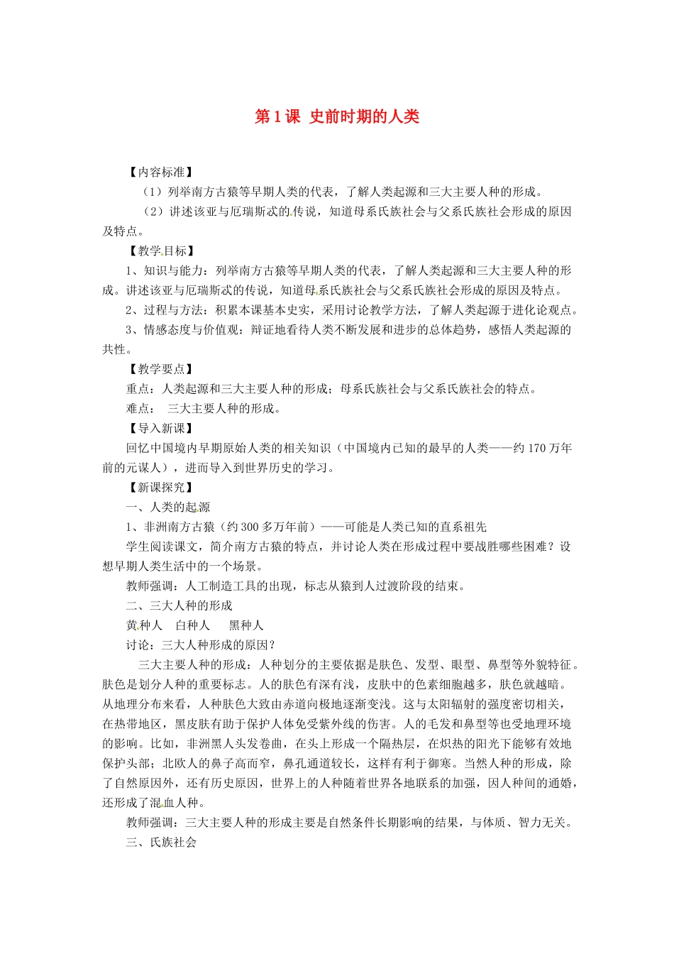 八年级历史上册 1.1《史前时期的人类》教案 华师大版_第1页