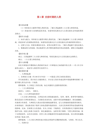 八年级历史上册 1.1《史前时期的人类》教案 华师大版