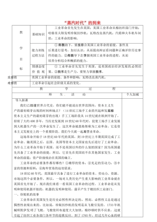甘肃省永靖县刘家峡中学九年级历史上册 第十四课 “蒸汽时代”的到来教案 新人教版