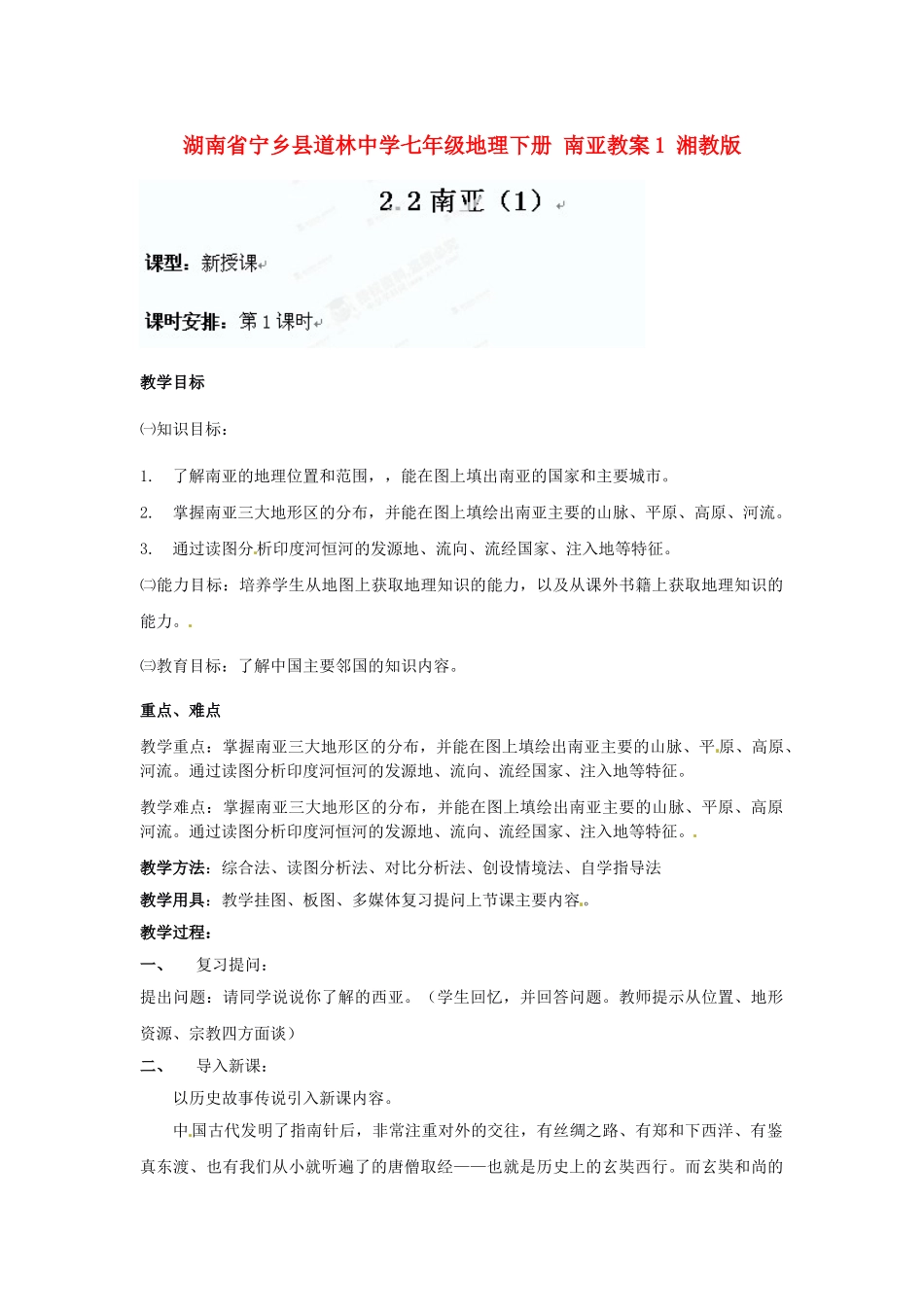 湖南省宁乡县道林中学七年级地理下册 南亚教案1 湘教版_第1页