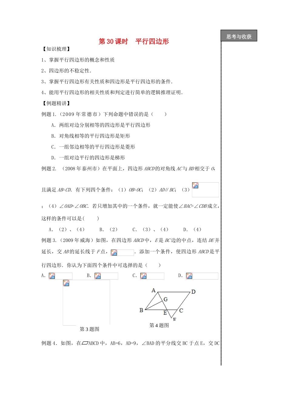 贵州省贵阳市华驿中学中考数学专项复习 第30课时 平行四边形教学案_第1页
