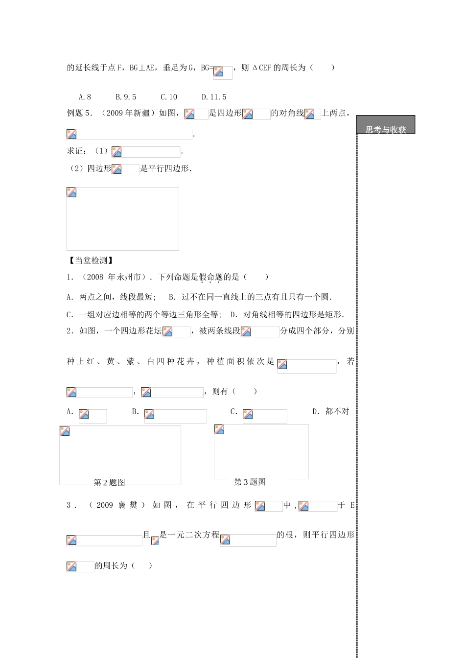 贵州省贵阳市华驿中学中考数学专项复习 第30课时 平行四边形教学案_第2页