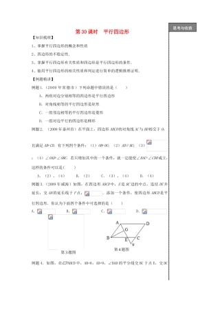 贵州省贵阳市华驿中学中考数学专项复习 第30课时 平行四边形教学案